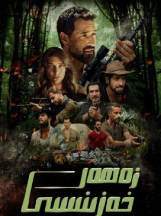 زەھەر خەزىنىسى