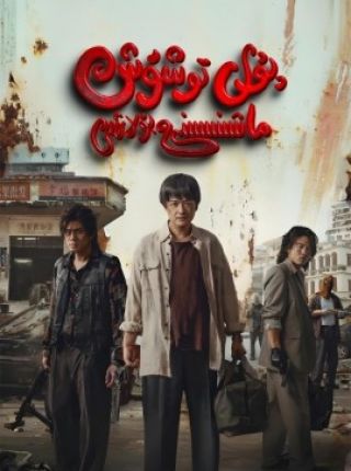 پۇل توشۇش ماشىنىسىنى بۇلاش