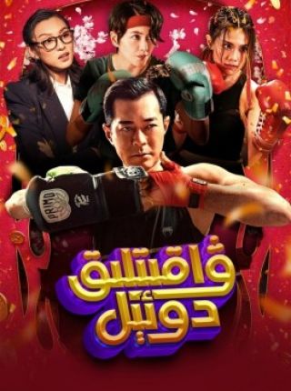 ۋاقىتلىق دوئېل