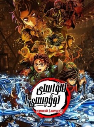 ئالۋاستى ئوۋچىسى: چەكسىز شەھەر 1