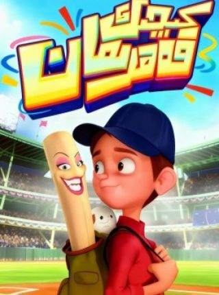 كىچىك قەھرىمان