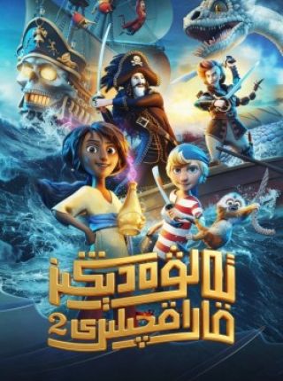 تەلۋە دېڭىز قاراقچىلىرى 2