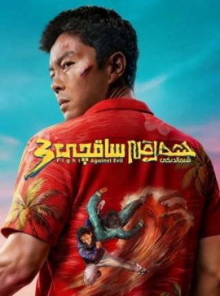 شەرقىي شىمالدىكى ساقچى 3