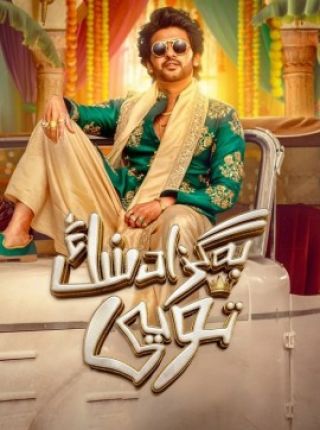 بەگزادىنىڭ تويى