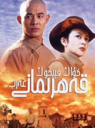 خۇاڭ فېيخوڭ: غەرب قەھرىمانى