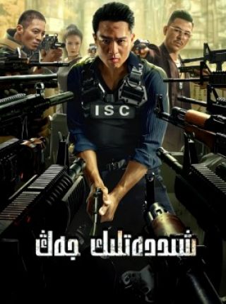 شىددەتلىك جەڭ