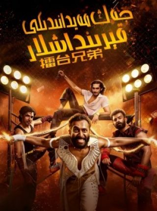 جەڭ مەيدانىدىكى قېرىنداشلار