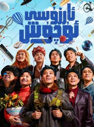 ئۇچۇش ئارزۇسى