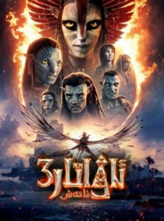 ئاۋاتار 3: ئاتەش
